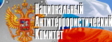 Национальный Антитеррористический Комитет